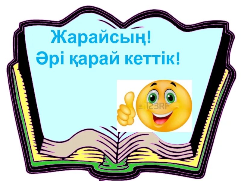 Смайлики казакша. Тамаша смайлик. Логотип Жарайсың. Смайлик Жарайсың картинка. Жарайсың