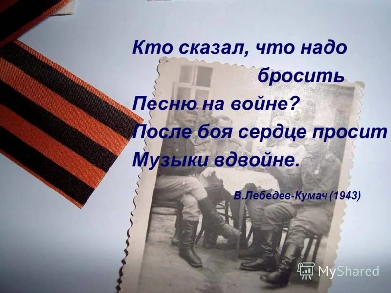 Кто сказал что после боя сердце просит музыки вдвойне. После боя сердце просит музыки вдвойне. На войне сердце просит музыки вдвойне кто сказал. Кто сказал что надо бросить песни на войне. Не включайте музыку прошу