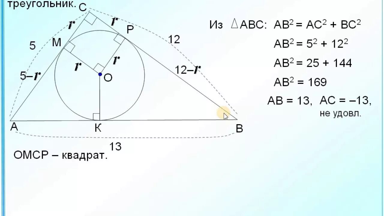 Радиус 20 5 ас 9. Окружность вписанная в прямоугольный треугольник. Прямоугольный треугольник в окружности. Радиус вписанной окружности в прямоугольный треугольник. Радиус окружности в треугольнике.