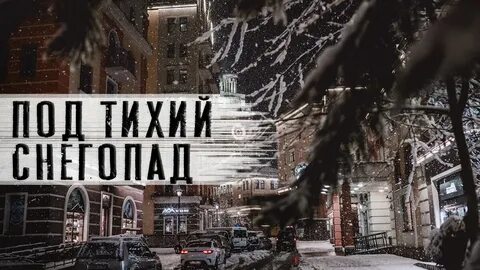 Под тихий