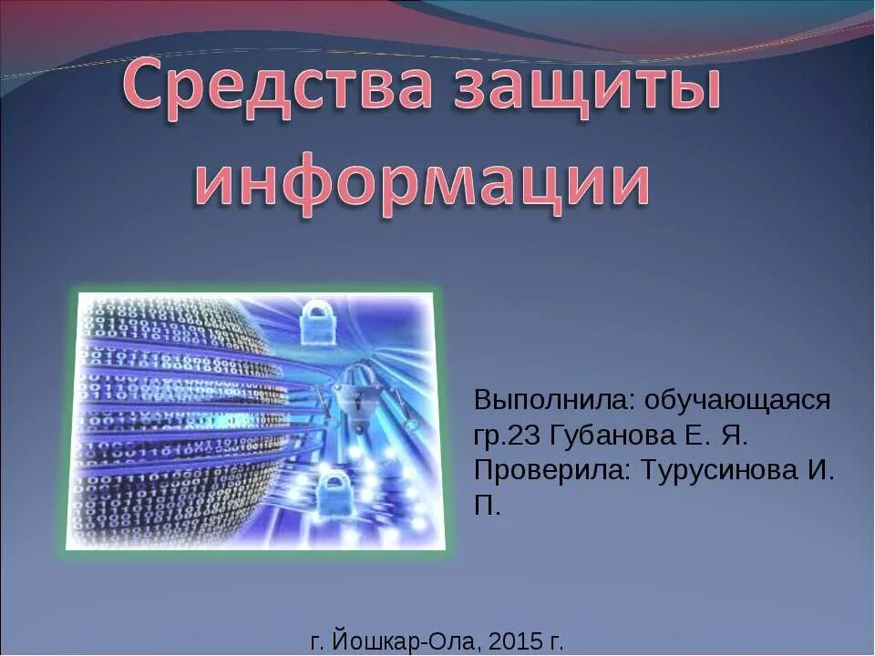 Методы электронной информации. Защита информации. Информационная безопастность. Слайды информационная безопасность. Информационная безопасность ppt.