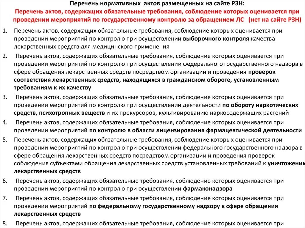 Документы содержащие обязательные требования. Перечень НПА содержащих обязательные требования. Нормативные документы при поверке. Реестр обязательных требований. Программа проверки нормативного акта