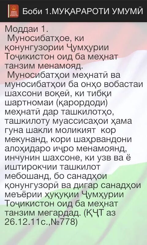 Моддаи чумхурии точикистон. Кодекси мехнати. Кодекс Точикистон. Тафсири кодекси мехнати чт. Кодекси мехнати Чумхурии.