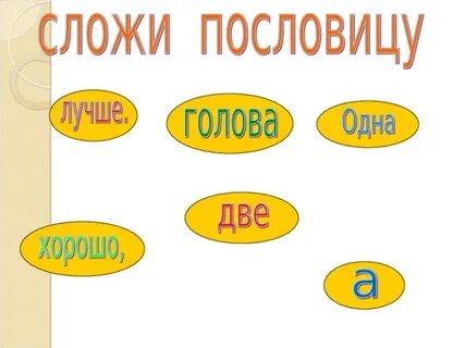 Сложи пословицу