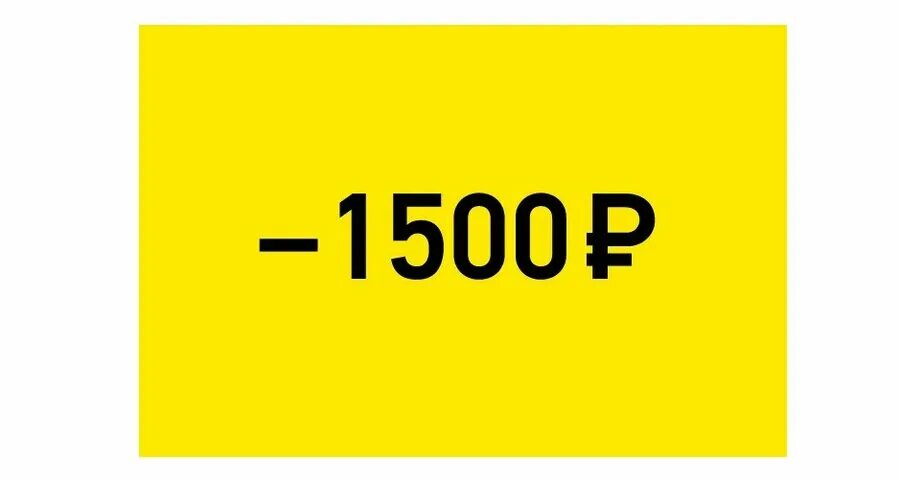 Ценник 1500 рублей. 1500 Рублей. Акция 1500. 1500 Рублей картинка.