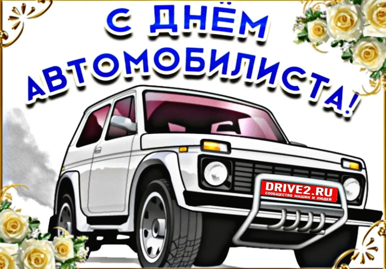 День дорог какого числа. С днем автомобилиста. с днём автомобилиста открытки. с днем автомобилиста нива. день автомобилиста 2025.