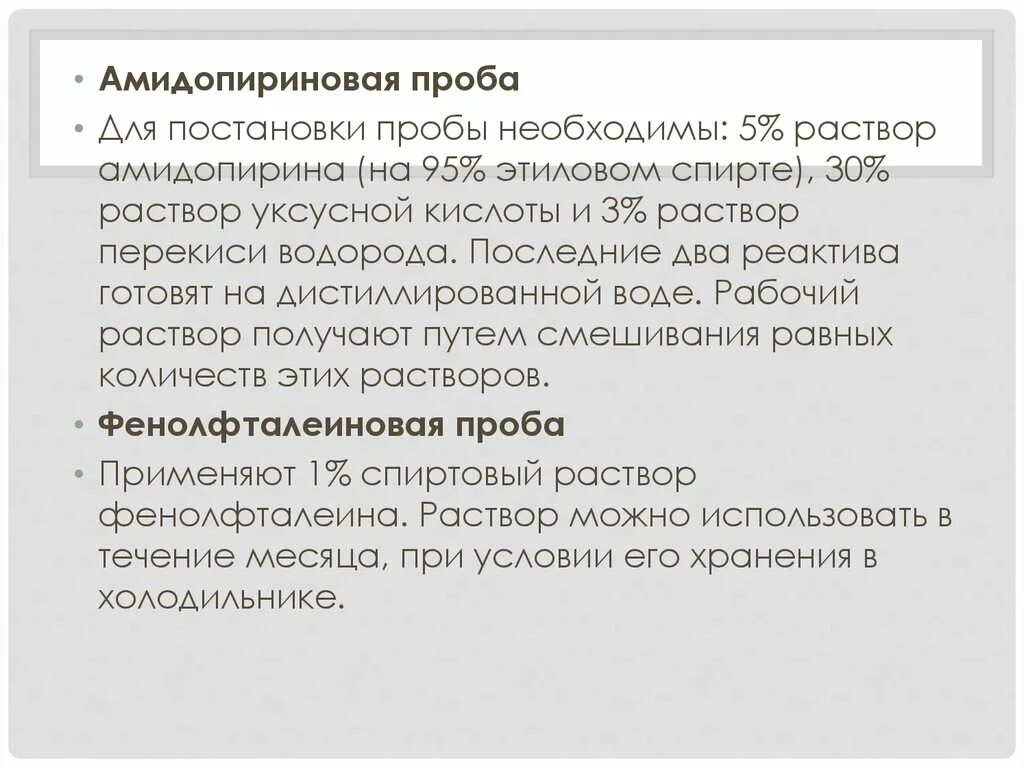 Амидопириновая и фенолфталеиновая проба. Амидопириновая проба. Постановка амидопириновая проба. Алгоритм проведения амидопириновой пробы.