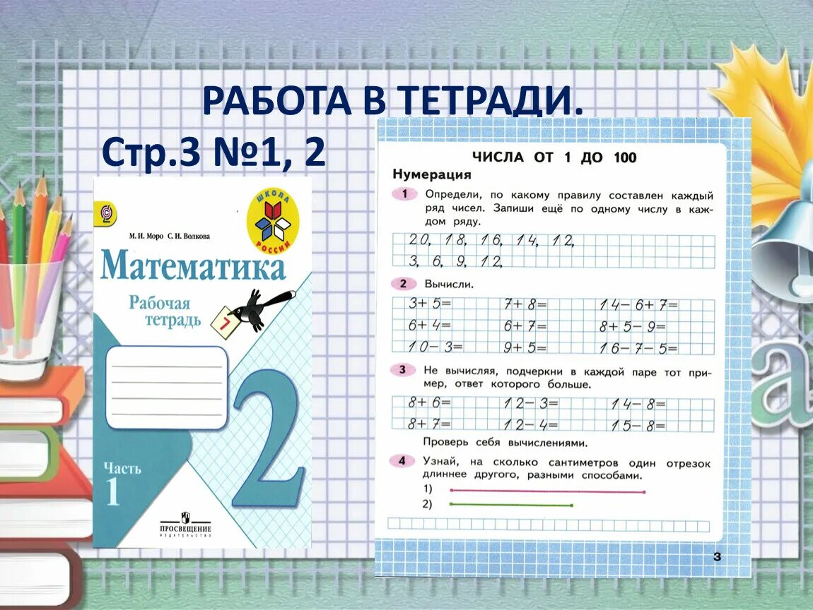 Математика стр 21 упр 9. Работа в тетради стр. 55 № 7, 8.