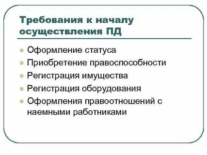Требования к лицу осуществляющему предпринимательскую деятельность