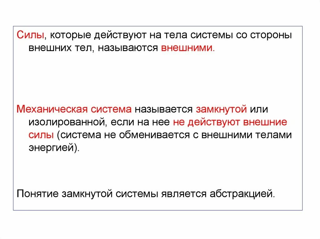 Замкнутой называют систему. Какая система называется замкнутой или изолированной. Силы которые действуют. Силы которые действуют на тело. Что называется внешними силами.