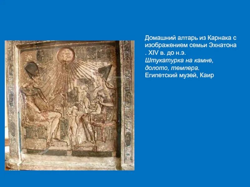 Эхнатон религиозная реформа. Религиозная реформа Эхнатона 5 класс. Плита домашнего алтаря с изображением Эхнатона с семьей.