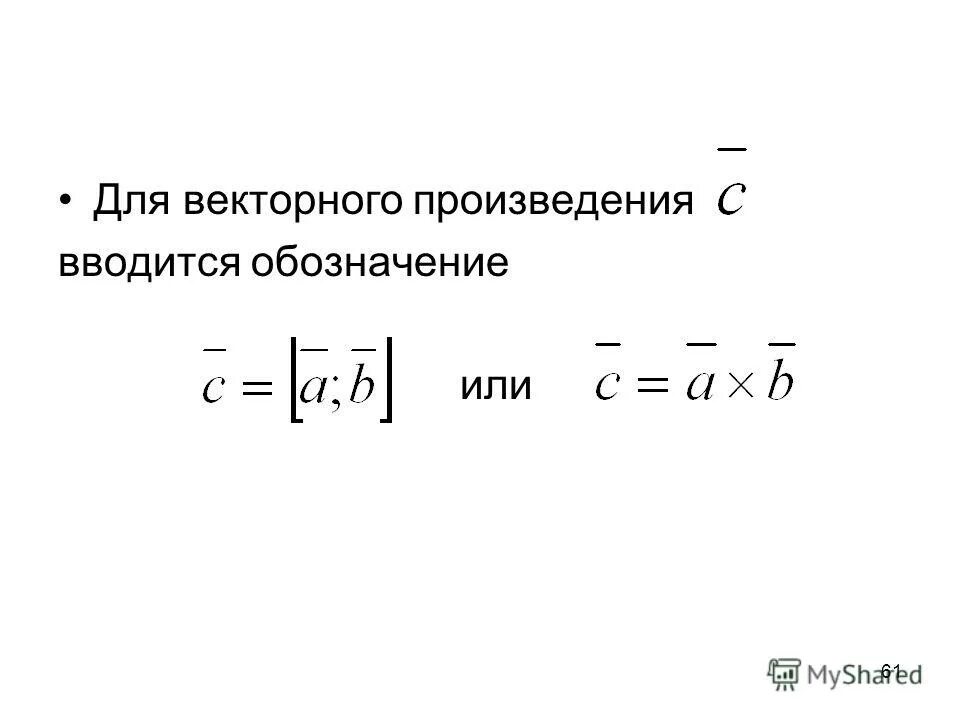 Площадь векторного произведения. Векторное произведение. Векторное произведение обозначение. Векторное произведение формула. Модуль векторного произведения векторов.