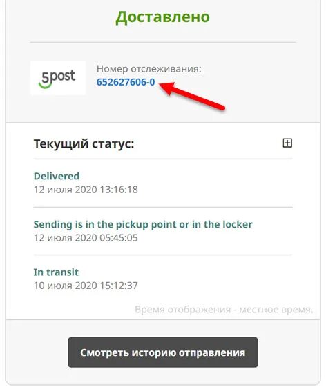 Пятерочка post посылка. Пятерочка отслеживание посылок. Номера заказов в Пятерочке. Трек номер 5post. 5 Пост отслеживание посылок.
