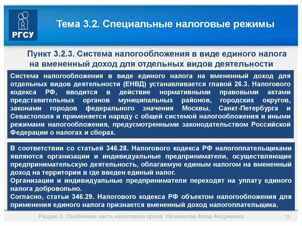 346.11 главы 26.2 нк рф. Ст 346 НК. Статья 346. Система налогообложения в виде единого налога на вмененный доход.