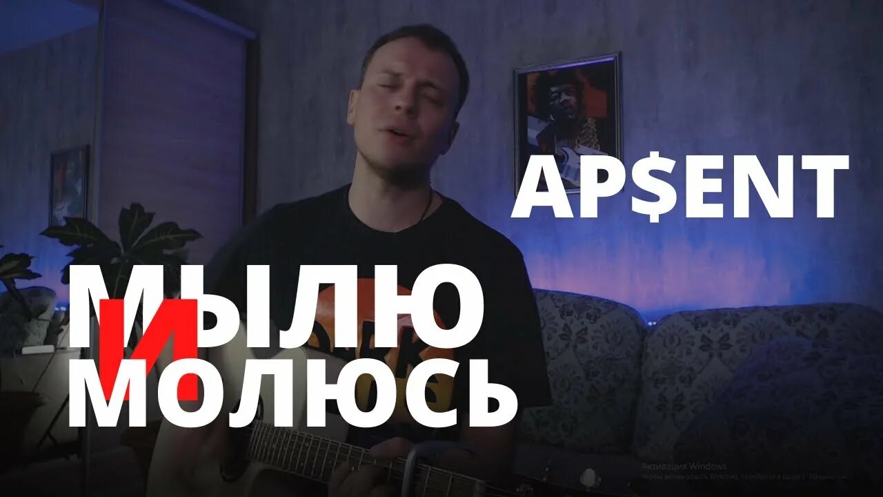 AP$Ent группа. Apsent певец. Мылю и молюсь AP$Ent. Можно я с тобой ap ent клип