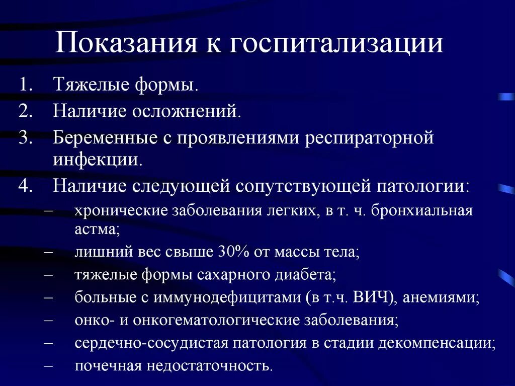 Тяжелые формы хронических заболеваний. Показания к госпитализации. Показания к госпитализации пациента. Определение показаний к госпитализации пациента. Показания для плановой госпитализации.