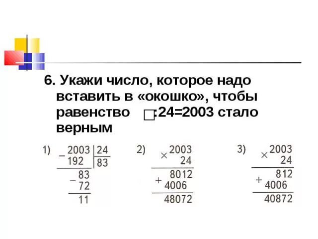 Какое число надо выписать в окошко чтобы. Какое число надо вставить в окошко чтобы равенство стало верным. Какие числа нужно вставить в окошко чтобы равенство стало верным. Число надо вписать в окошко чтобы равенство стало верным. Какое число нужно вставить чтобы равенство стало верным.