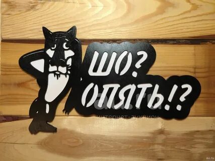Табличка на туалет "Шо опять?!" - купить в Красноярске. Другое (для дачи, дома, 