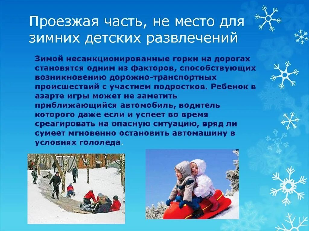 Информация развлечения. Правила зимой для детей. Безопасность на Горке зимой для детей. Безопасность зимой для дошкольников. Правила безопасного поведения на Горке.