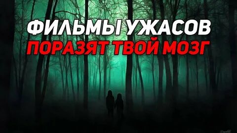 Ужасы с развязками