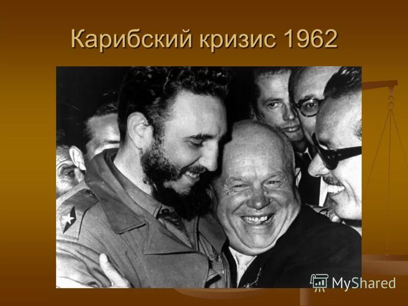 Что стало последствием карибского кризиса. Карибский кризис 1962. Карибский кризис Хрущев и Кастро. Карибский кризис 1962 г..