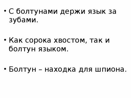 Держать язык за зубами фразеологизм одним словом