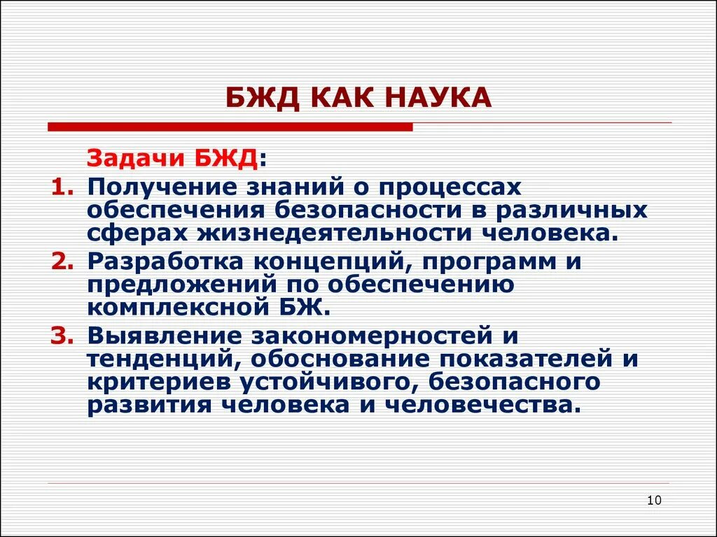 Предмет и задача науки. Цель изучения безопасности жизнедеятельности (БЖД) – …. Цель дисциплины БЖД. Главная задача науки БЖД. Цель науки БЖД- ....... Человека..