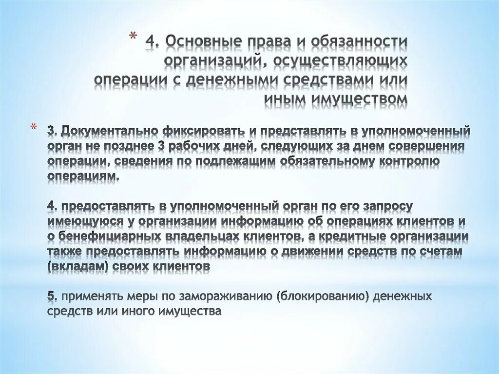 Организации осуществляющие операции с денежными средствами или иным. Операции с денежными средствами. Операции с денежными средствами или иным имуществом. Основные обязанности юридических лиц. Внутренний контроль операций с денежными средствами