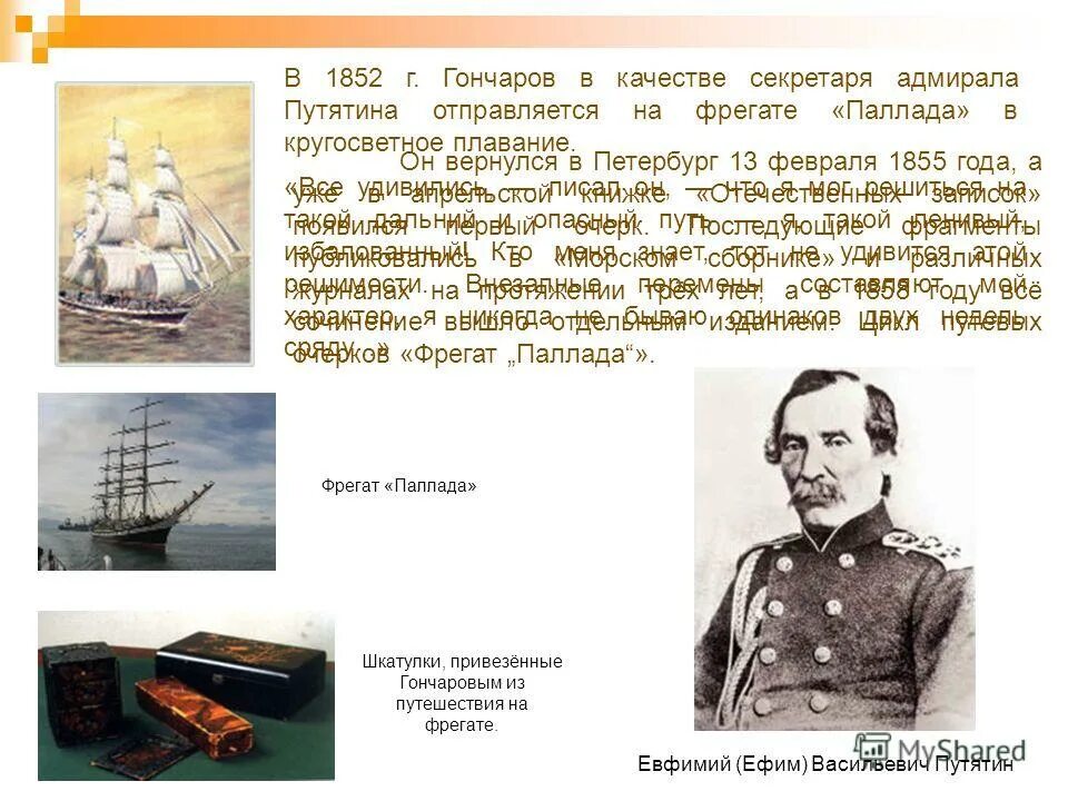 Что делал гончаров. Фрегат Паллада Путятин. Кругосветное плавание на фрегате «Паллада» Гончаров. Фрегат Паллада (1852-1856). Адмирал Путятин Фрегат Паллада.