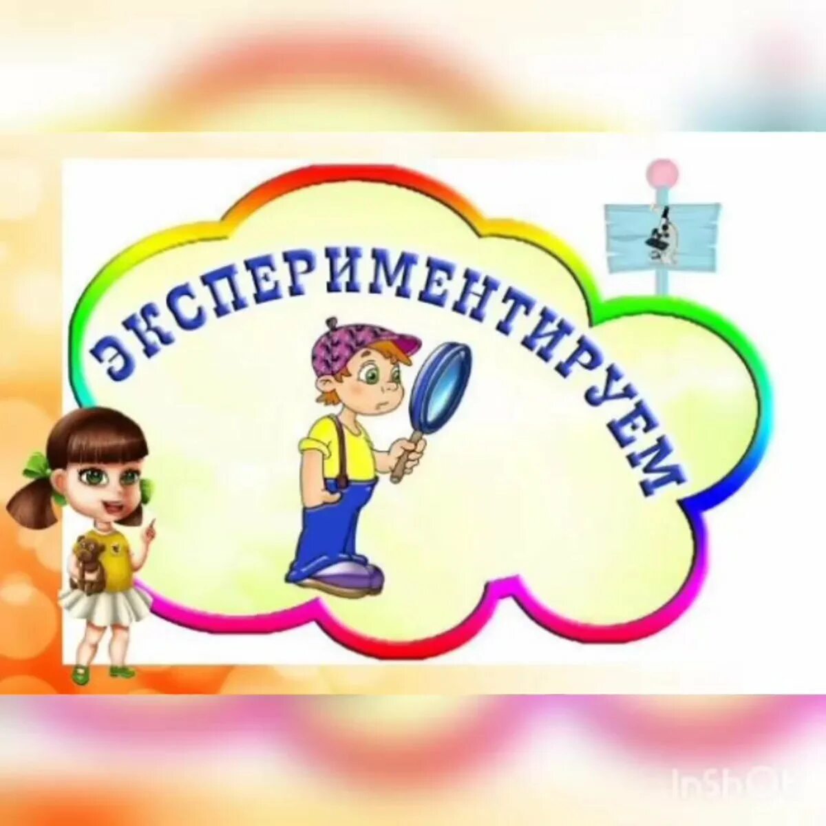 Картинка центр экспериментирования в детском саду. Экспериментальный уголок в детском саду. центры уголков в детском саду. уголок экспериментирования. название уголков в группе.