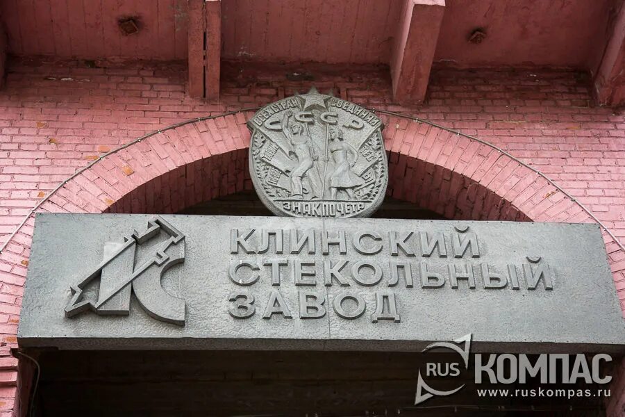 Клинский завод. Клинский стекольный завод (медстекло. Клинский завод. Предприятия клина. Ивановский пивоваренный завод.