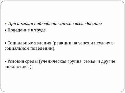 С помощью наблюдений