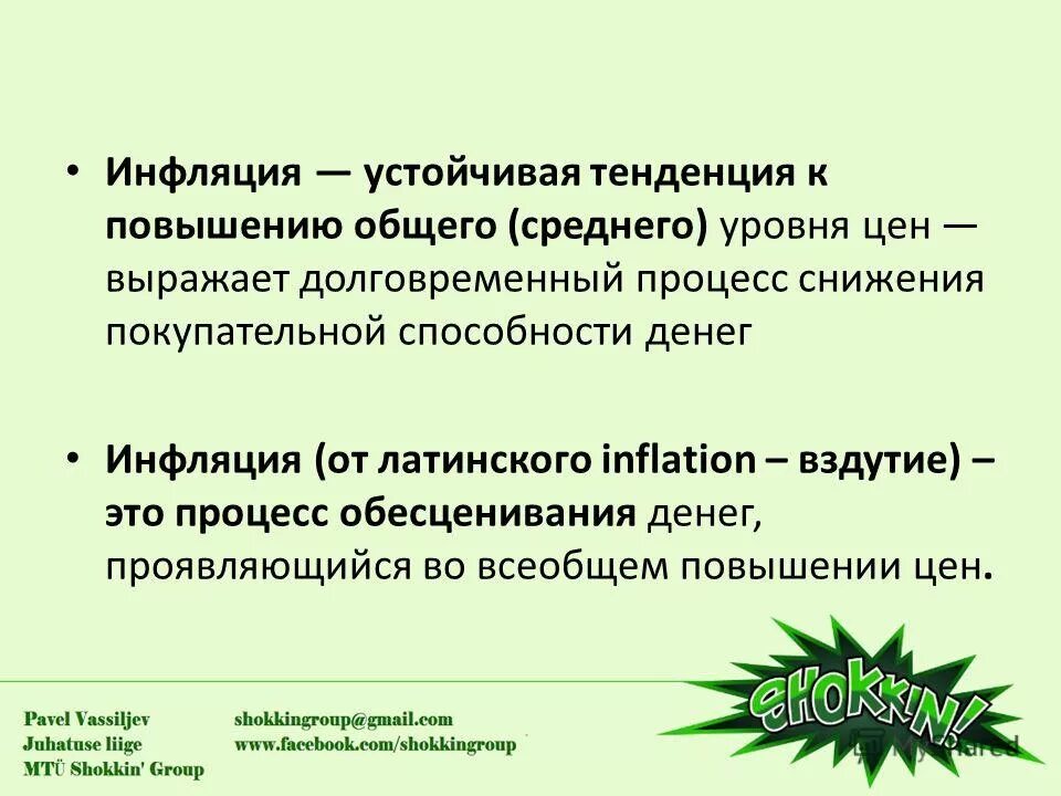 Инфляция это устойчивое повышение общего уровня цен. Инфляция это устойчивая тенденция. Инфляция это устойчивая тенденция роста.
