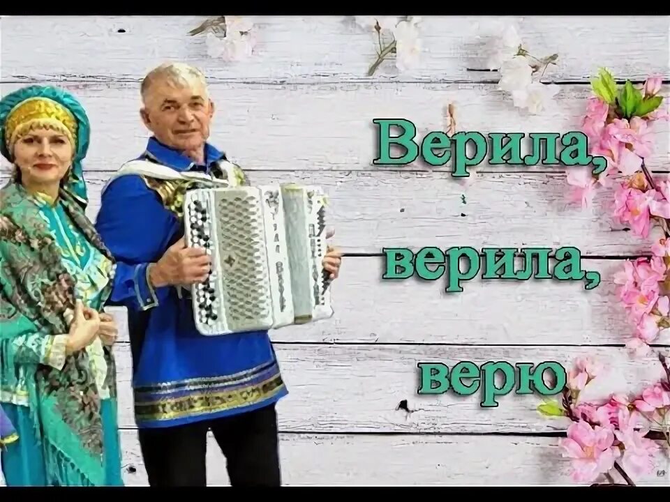 Верила верила верю. Верю верю. Песня верила верила. Верила верила верю песня. Руки верь песня