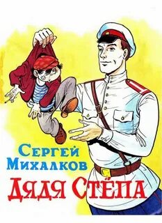С михалков дядя степа