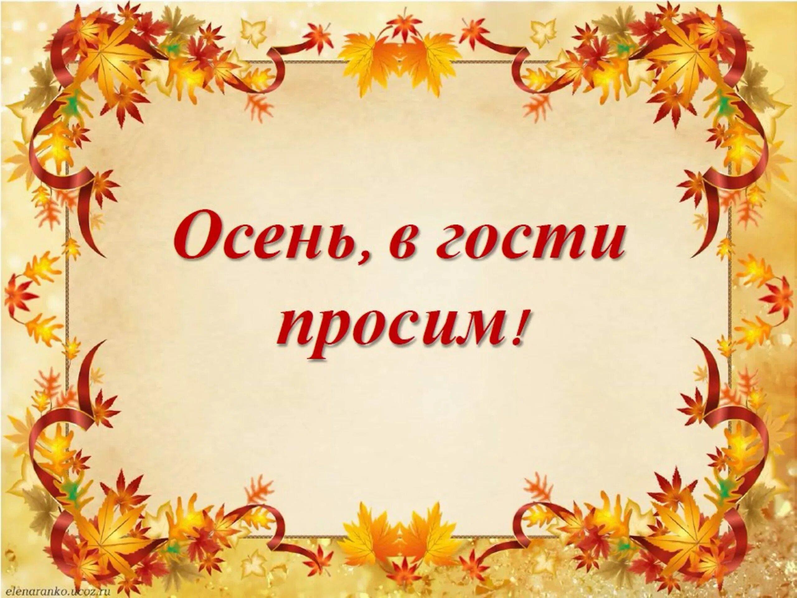 Сочинение слова благодарности. Праздник осени. Осенние посиделки. Осень в гости просим. Осень осень в гости просим.