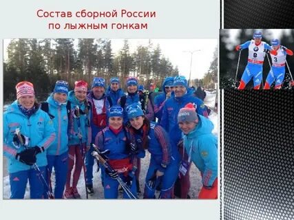 Состав сборной лыжным гонкам