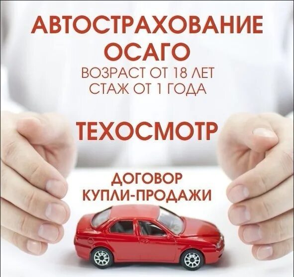 Автострахование баннер. Страхование автомобиля реклама. ОСАГО техосмотр. Автострахование иллюстрация. Работа автострахование