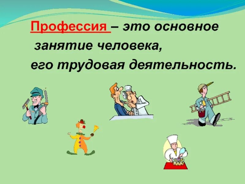 Урок профессии людей. Профессия это основное занятие человека его Трудовая деятельность. Про про профессии. Профессии трудовой деятельности. Человек и его деятельность.