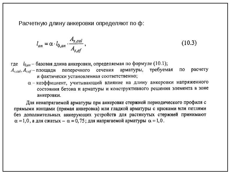 Базовая длина анкеровки арматуры а500с. Минимальная анкеровка арматуры. Анкеровка арматуры а500с. Анкеровка арматуры таблица а500. Формула арматуры