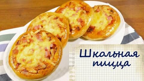 Школьная мини пицца рецепт