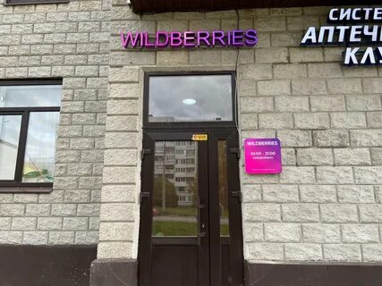 Wildberries ярославль