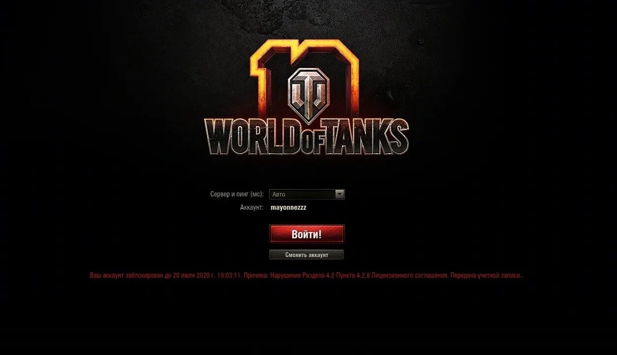 Бан в World of Tanks. Бан аккаунта WOT. Забанили в ворлд оф танк. Аккаунт заблокирован WOT.