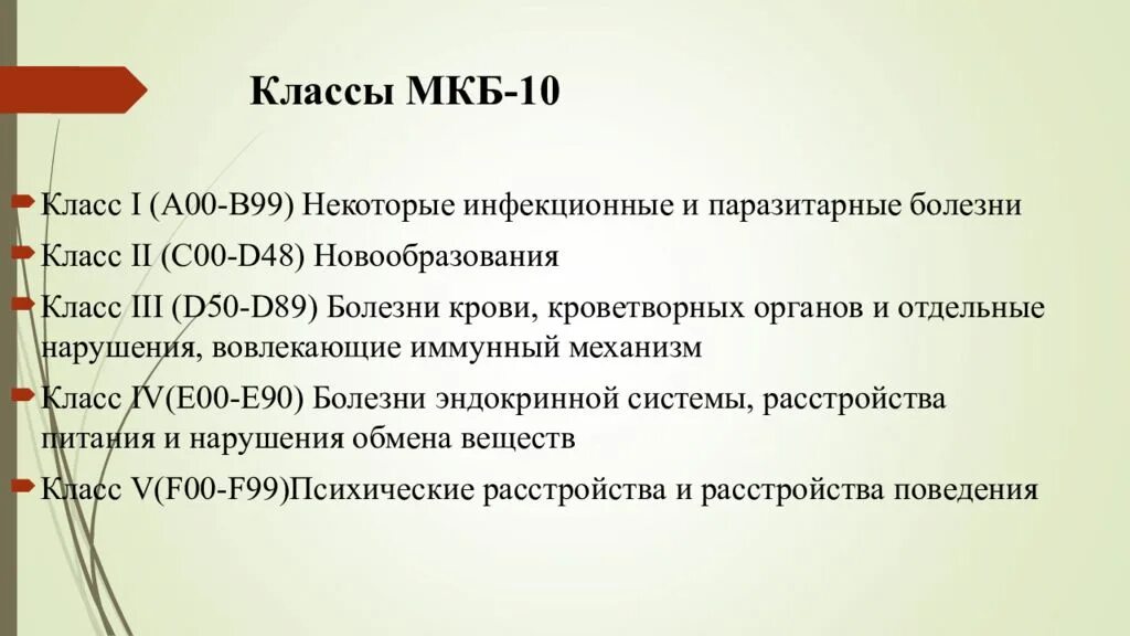 Что означает диагноз д. Мкб мкб-10 Международная классификация болезней. Мкб классы болезней. Мкб-10 Международная классификация болезней классы. Диагноз мкб-10.