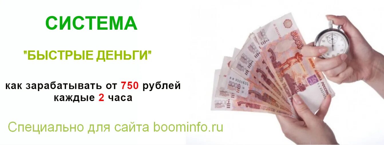 Как заработать 3 рубля. Быстрые деньги. Быстро заработать деньги. Быстрые наличные. Быстрее деньги.