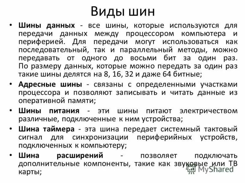Характеристика шины данных. Принцип построения шин расширения. Характеристики шины данных. Характеристика шины данных. Характеристика шины данных.