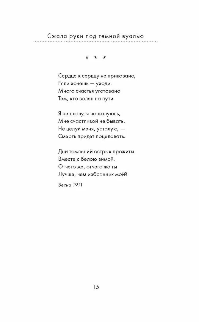 Стих ахматовой под темной вуалью. Стих Ахматовой сжала руки под темной вуалью. Сжала руки под темной вуалью книга. Ахматова сжала руки.