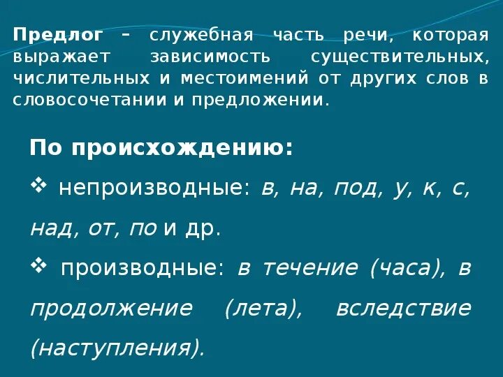 Предлоги служебные слова выражающие различные. Служебные предлоги.