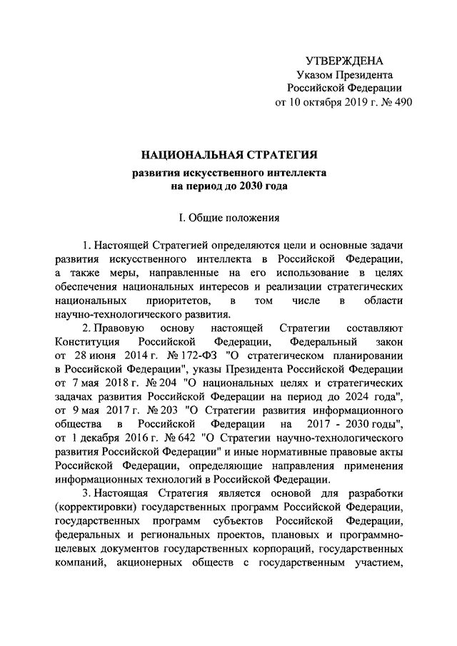 Национальная стратегия развития искусственного интеллекта. Национальная стратегия развития искусственного интеллекта до 2030. Указ президента 490 искусственный интеллект. Стратегия развития ИИ В РФ.