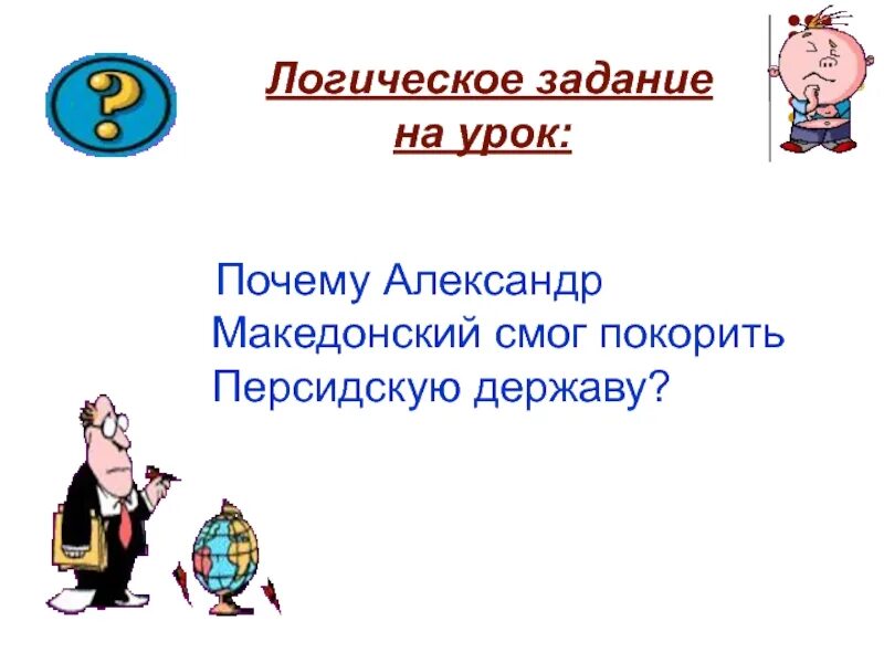 Почему македонский смог покорить персидскую державу. Логика урока истории.